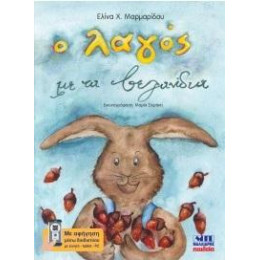 Ο Λαγός με τα Βελανίδια