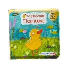Το Γενναίο Παπάκι - Βιβλίο για το Μπάνιο