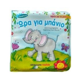 Ώρα για Μπάνιο - Βιβλίο για το Μπάνιο