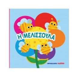 Η Μελισσούλα