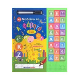 Μαθαίνω το Αλφάβητο - Βιβλίο με ήχο