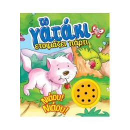 Το Γατάκι Ετοιμάζει Πάρτι