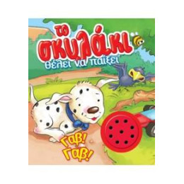 Το Σκυλάκι Θέλει να Παίξει