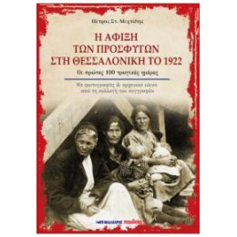 Η Άφιξη των Προσφύγων στη Θεσσαλονίκη το 1922
