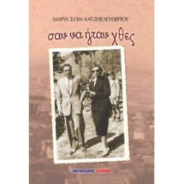 Σαν να Ήταν Χθες