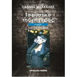 Το Μυστικό της Επιτυχίας και Διηγήματα