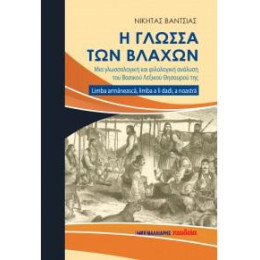 Η Γλώσσα των Βλάχων