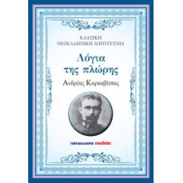 Λόγια της Πλώρης