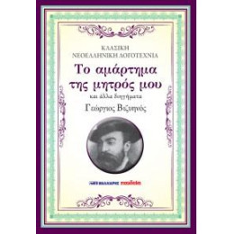 Το Αμάρτημα της Μητρός μου και Άλλα Διηγήματα