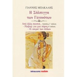 Η Σάλπιγγα των Γεγονότων