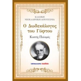Ο Δωδεκάλογος του Γύφτου