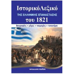 Ιστορικό Λεξικό της Ελληνικής Επανάστασης του 1821