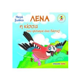 Λένα, η Κίσσα που Φύτεψε ένα Δάσος!