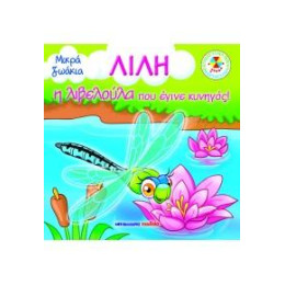 Λίλη, η Λιβελούλα που Έγινε Κυνηγός!