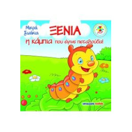 Ξένια, η Κάμπια που Έγινε Πεταλούδα!