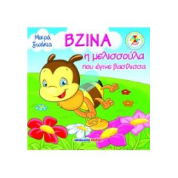 Βζίνα, η Μελισσούλα που Έγινε Βασίλισσα!