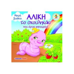 Αλίκη, το Σκουληκάκι που Έγινε Κηπουρός!