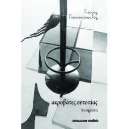 Ακροβάτες Ουτοπίας