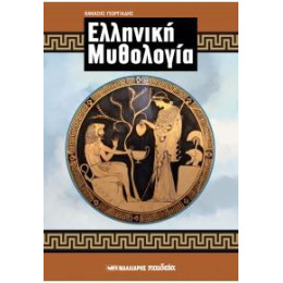 Ελληνική Μυθολογία