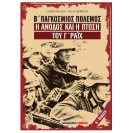 Β' Παγκόσμιος Πόλεμος