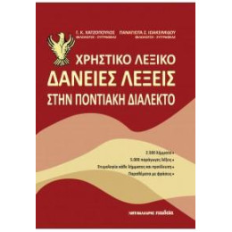 Χρηστικό Λεξικό - Δάνειες Λέξεις Στην Ποντιακή Διάλεκτο
