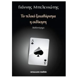 Το Τελικό Ξεκαθάρισμα - η Εκδίκηση