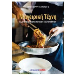 Μαγειρική Τέχνη, για Σπουδαστές Επισιτιστικών Επαγγελμάτων