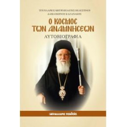 Ο Κόσμος των Αναμνήσεων - Αυτοβιογραφία