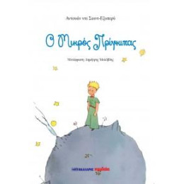 Ο Μικρός Πρίγκιπας