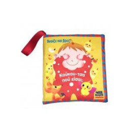 Κούκου-Τσα. πού Είσαι;