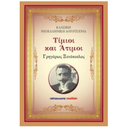 Τίμιοι και Άτιμοι