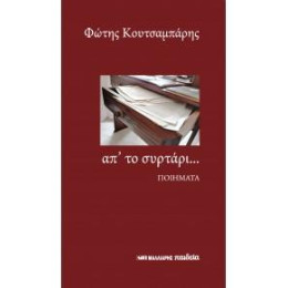 Απ' το Συρτάρι