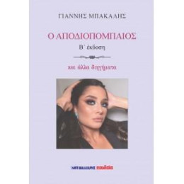 Ο Αποδιοπομπαίος και Άλλα Διηγήματα