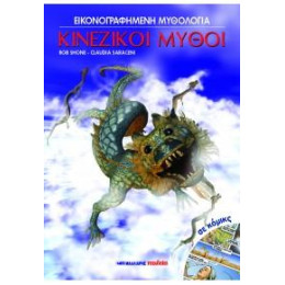 Κινέζικοι Μύθοι σε Κόμικς