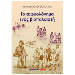 Το Ευφυολόγημα Ενός Βιοπαλαιστή