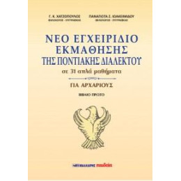Νέο Εγχειρίδιο Εκμάθησης της Ποντιακής Διαλέκτου, σε 31 Απλά Μαθήματα