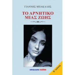 Το Αρνητικό Μιας Ζωής