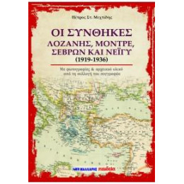Οι Συνθήκες Λοζάνης, Μοντρέ, Σεβρών και Νεϊγύ (1919-1936)