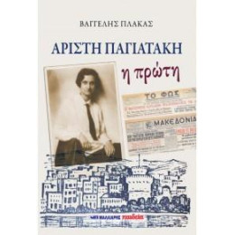 Αρίστη Παγιατάκη - η Πρώτη