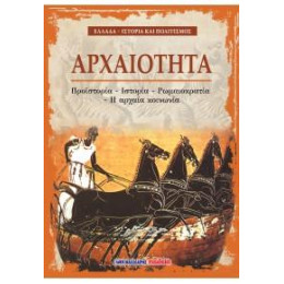 Αρχαιότητα