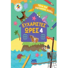 Ευχάριστες Ώρες 4