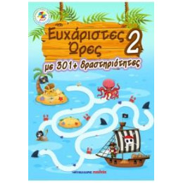 Ευχάριστες Ώρες 2