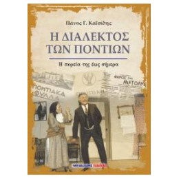 Η Διάλεκτος των Ποντίων