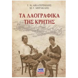 Τα Λαογραφικά της Κρήτης