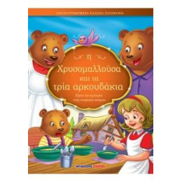 Η Χρυσομαλλούσα και τα Τρία Αρκουδάκια