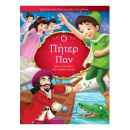 Ο Πήτερ παν