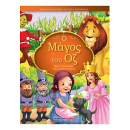 Ο Μάγος του οζ