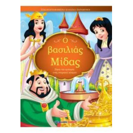 Ο Βασιλιάς Μίδας