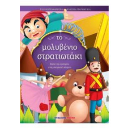 Το Μολυβένιο Στρατιωτάκι