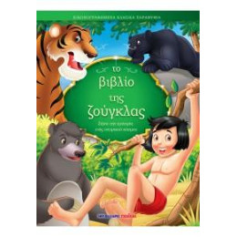 Το Βιβλίο της Ζούγκλας